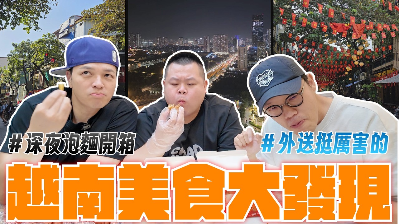 [有夠fred日常]越南街頭美食實測！意外發現…這裡的外送跟泡麵不簡單