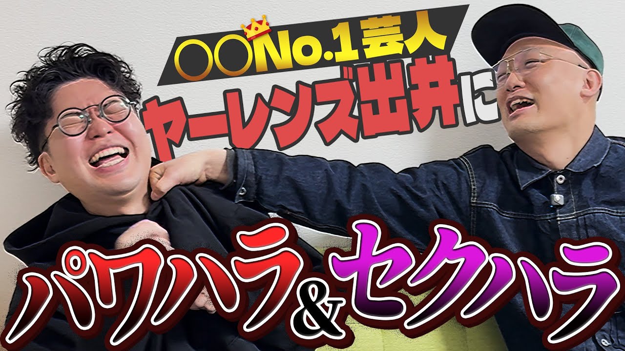 ヤーレンズ出井にパワハラ&セクハラ