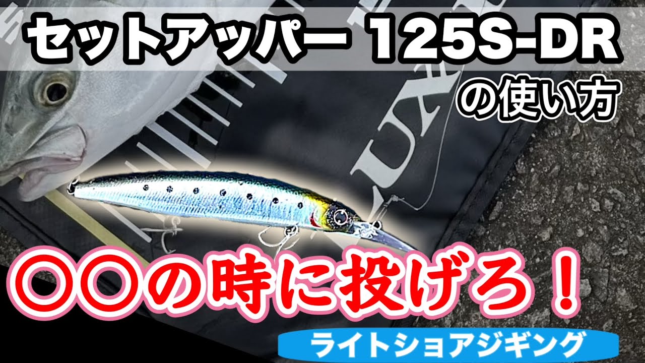 【青物】セットアッパー125S-DRは〇〇の時に投げろ！　〜セットアッパー125S-DRの使い方（セットアッパー釣れん！を解決）〜