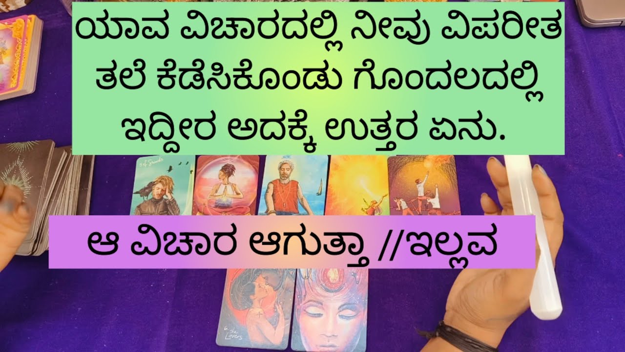 ನೀವು ಯಾವುದಾದರು ಒಂದು ವಿಚಾರದಲ್ಲಿ ವಿಪರೀತ ಗೊಂದಲದಲ್ಲಿದ್ದಾರೆ ಆ ವಿಚಾರ ಆಗುತ್ತಾ//ಇಲ್ಲವ 9019876906 for apmt