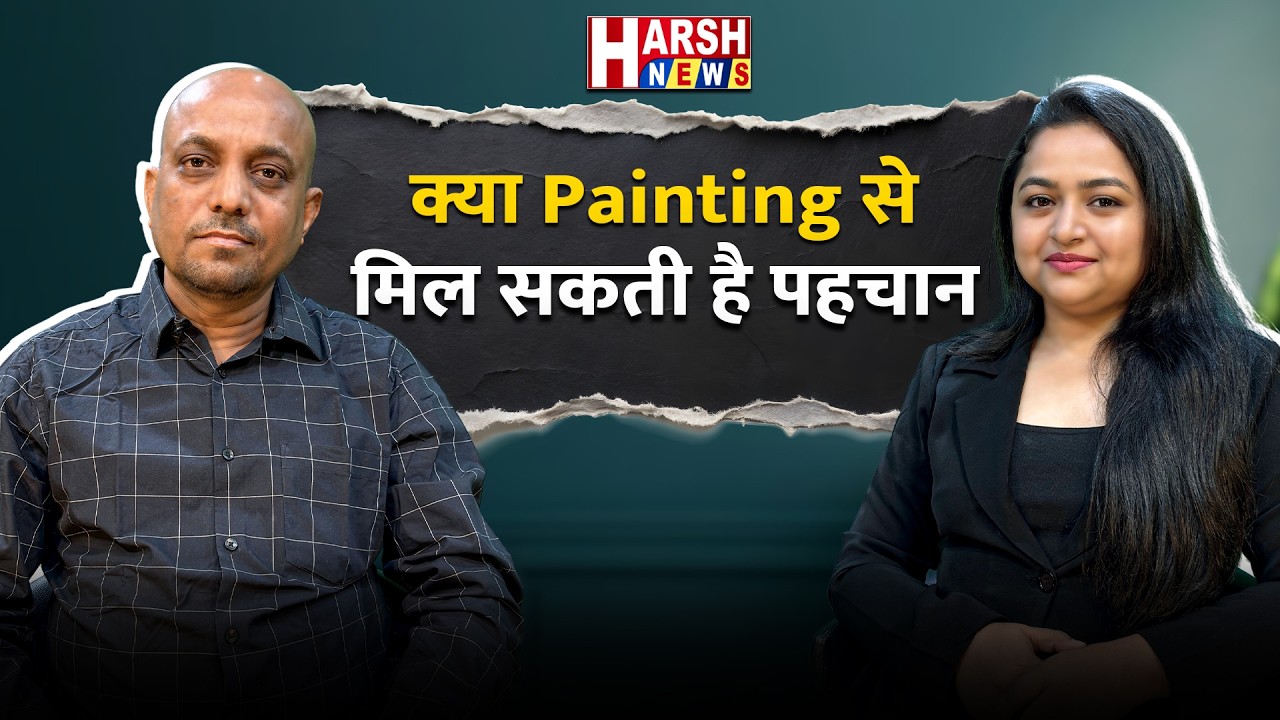 कला की दुनिया के जाने माने चित्रकार बबुआ दास से विशेष चर्चा | Harsh News