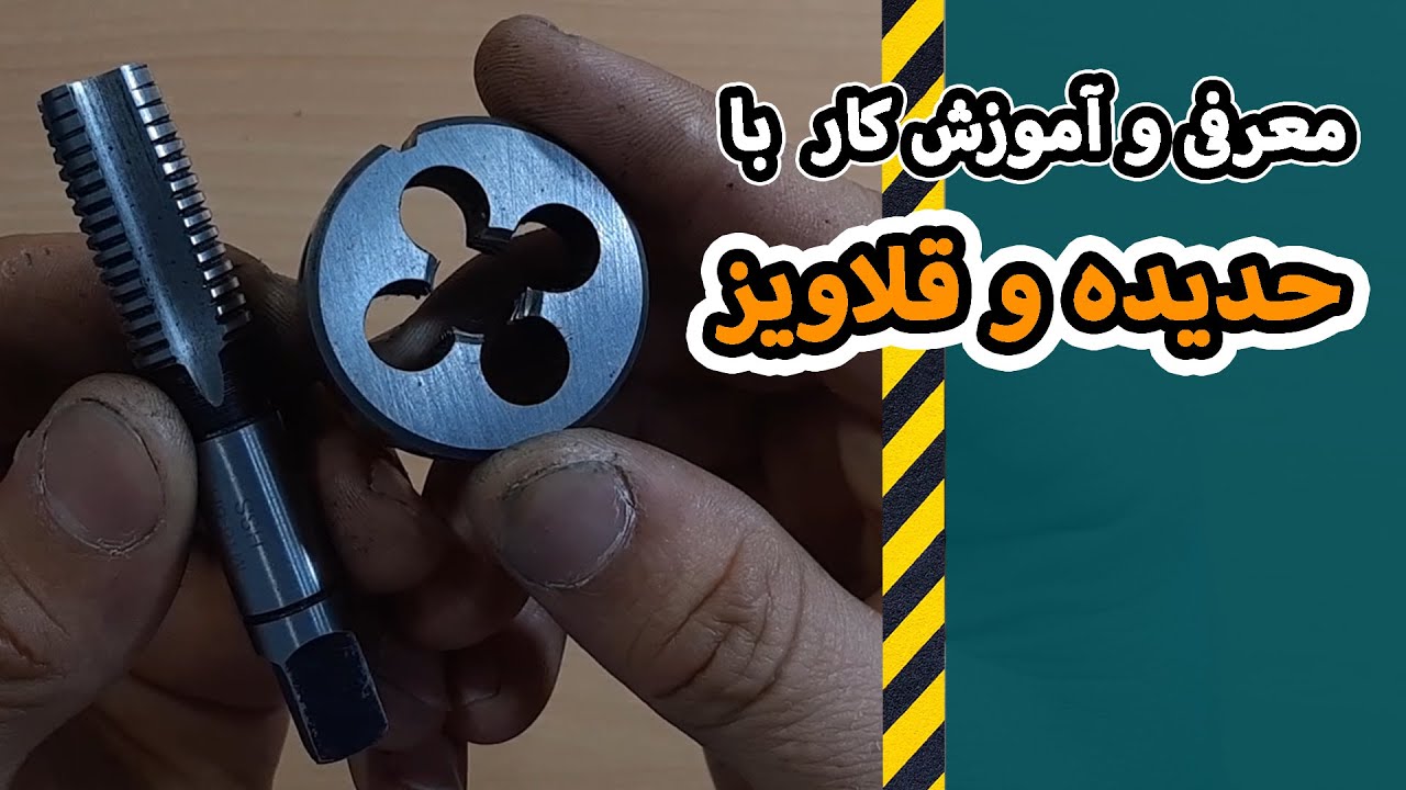 معرفی و آموزش کار با قلاویز و حدیده (قلاویزکاری و حدیده کاری)