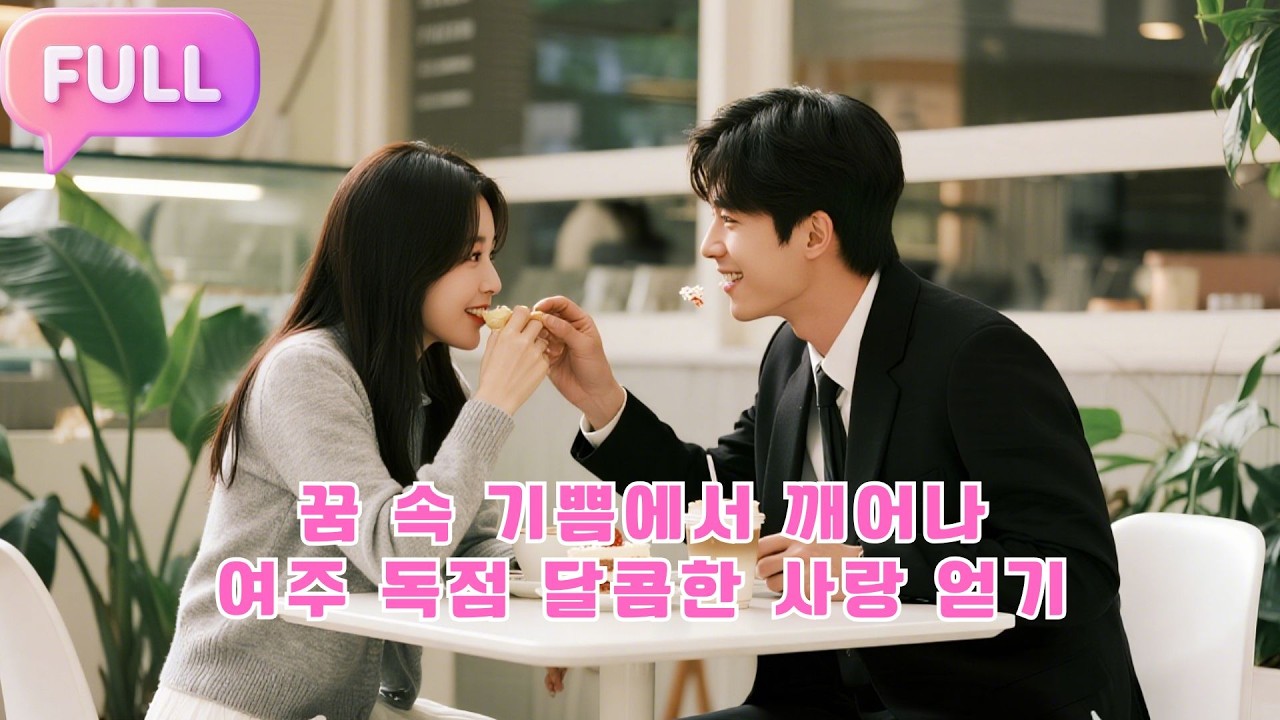 [Korean subtitles]꿈 속 기쁨에서 깨어나，여주 독점 달콤한 사랑 얻기#Minidrama  #drama #촌극