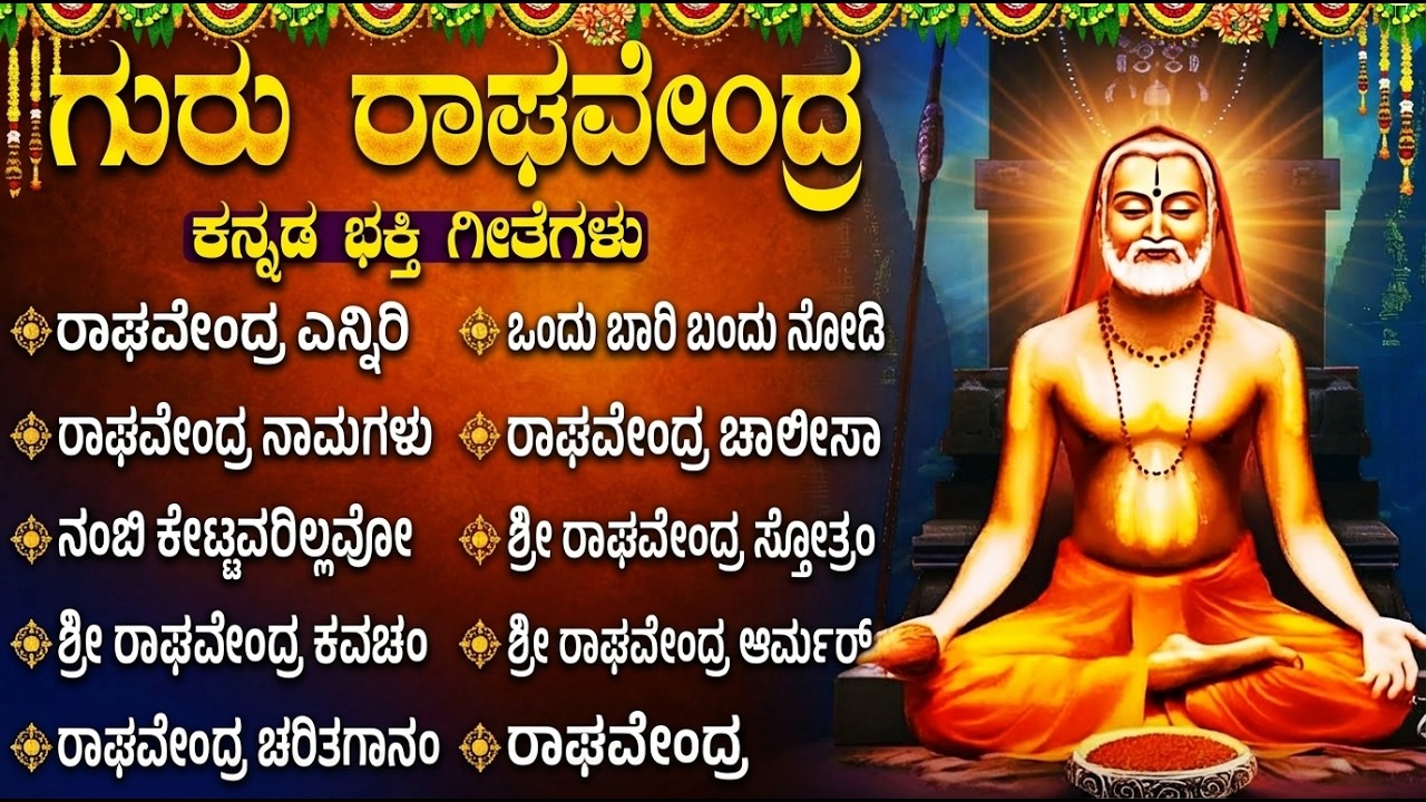 ಶ್ರೀ ರಾಘವೇಂದ್ರ ಸ್ವಾಮಿ ಭಕ್ತಿಗೀತೆಗಳು | ರಾಘವೇಂದ್ರ ನಾಮಗಳು | Sri Guru Raghavendra Kannada Bhakti Songs