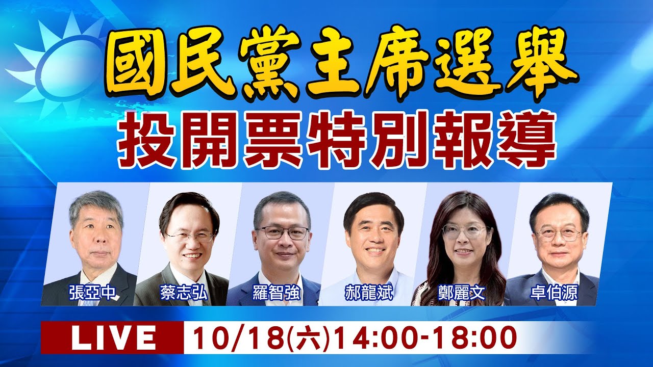 【10/18即時新聞】國民黨主席選舉 投票、開票特別報導 20251018 @中天新聞CtiNews