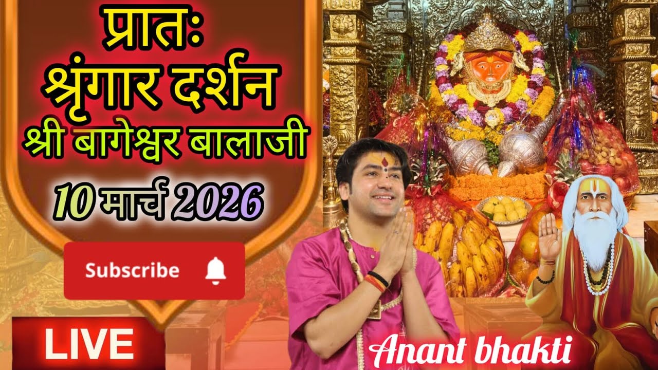 Live🔴 प्रातः श्रृंगार दर्शन श्री बागेश्वर बालाजी 🙏🏻10-03-2026 #BageshwarDhamSarkar #new #viralpost