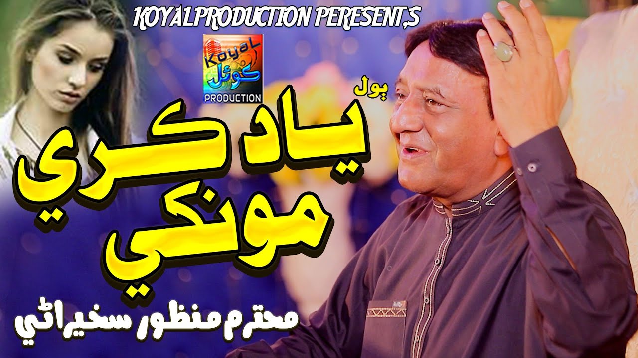 Yad Kare Monkhe | Manzoor Sakhirani | Music Video | 2023 | Koyal Production Official