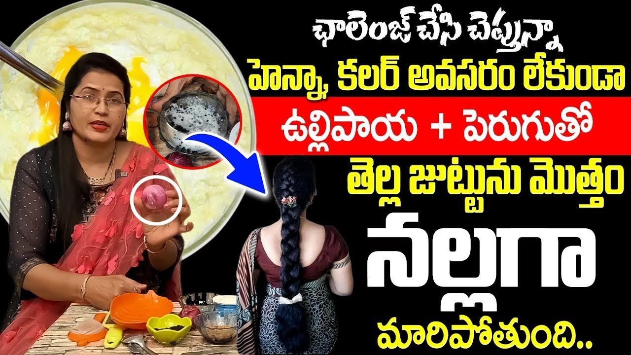 Shobha Rani - ఉల్లిపాయ + పెరుగుతో ఇలా చేస్తే మీ జుట్టు నల్లగా అవుతుంది! | Hair Care | iDream