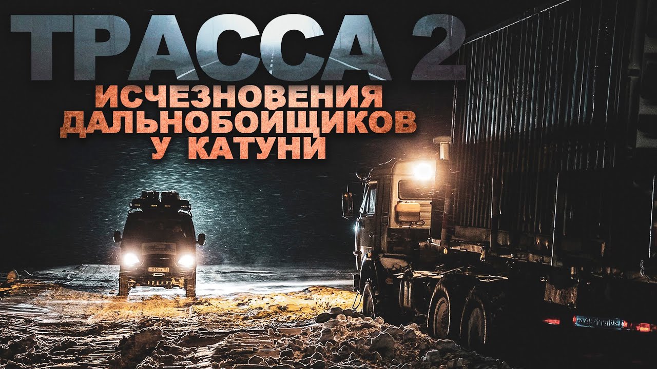 ТРАССА 2. Куда пропадают ДАЛЬНОБОЙЩИКИ. Ужасы. Расследования. Мистика