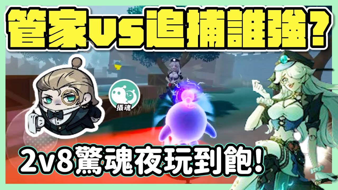 【RY直播】管家vs追捕誰強？2v8逃出驚魂夜玩到飽！ #蛋仔派對 11/24