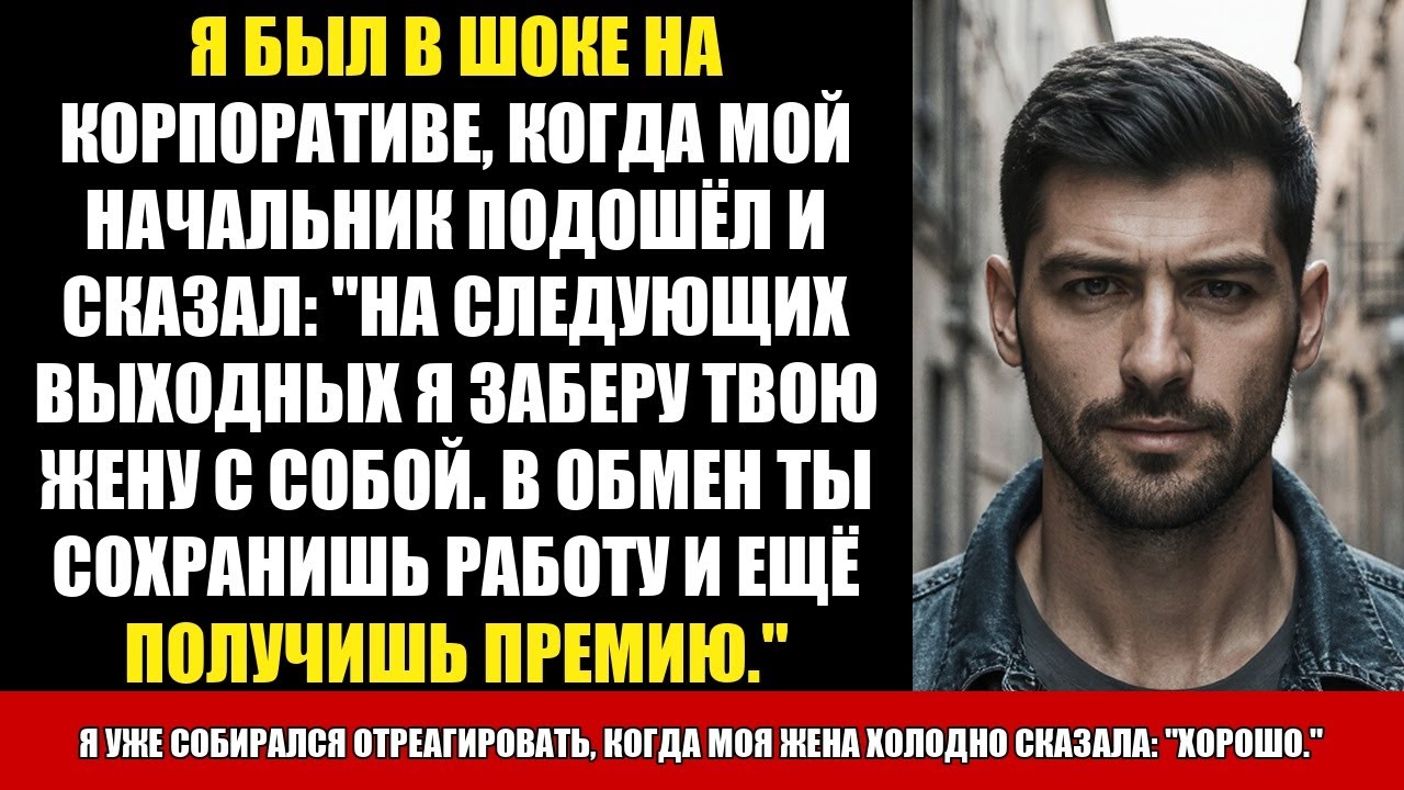 Я БЫЛ В ШОКЕ НА КОРПОРАТИВЕ, КОГДА МОЙ НАЧАЛЬНИК ПОДОШЁЛ И СКАЗАЛ: 