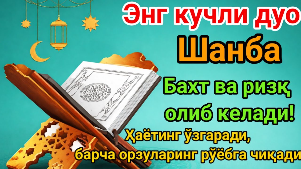 Пайғамбар Муҳаммаднинг дуоси, инша Аллоҳ ризқ барака олиб келади ва барча ишларингизни осонлаштиради