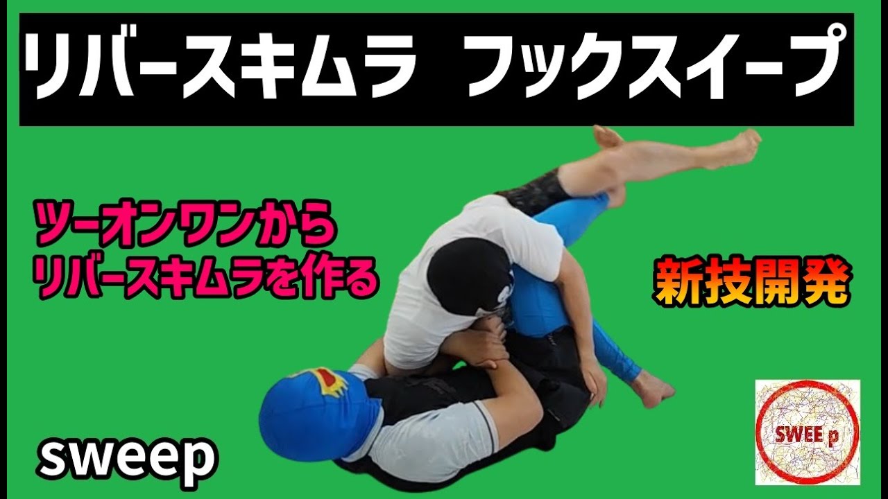 リバースキムラフックスイープ