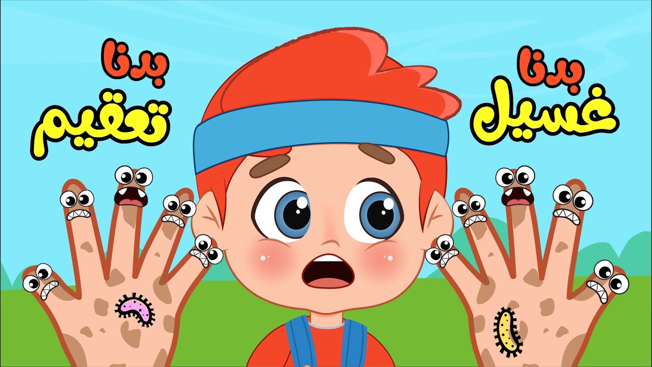 أغنية بدنا غسيل بدنا تعقيم✨ | اغاني اطفال عالم فلافي | Fluffy World
