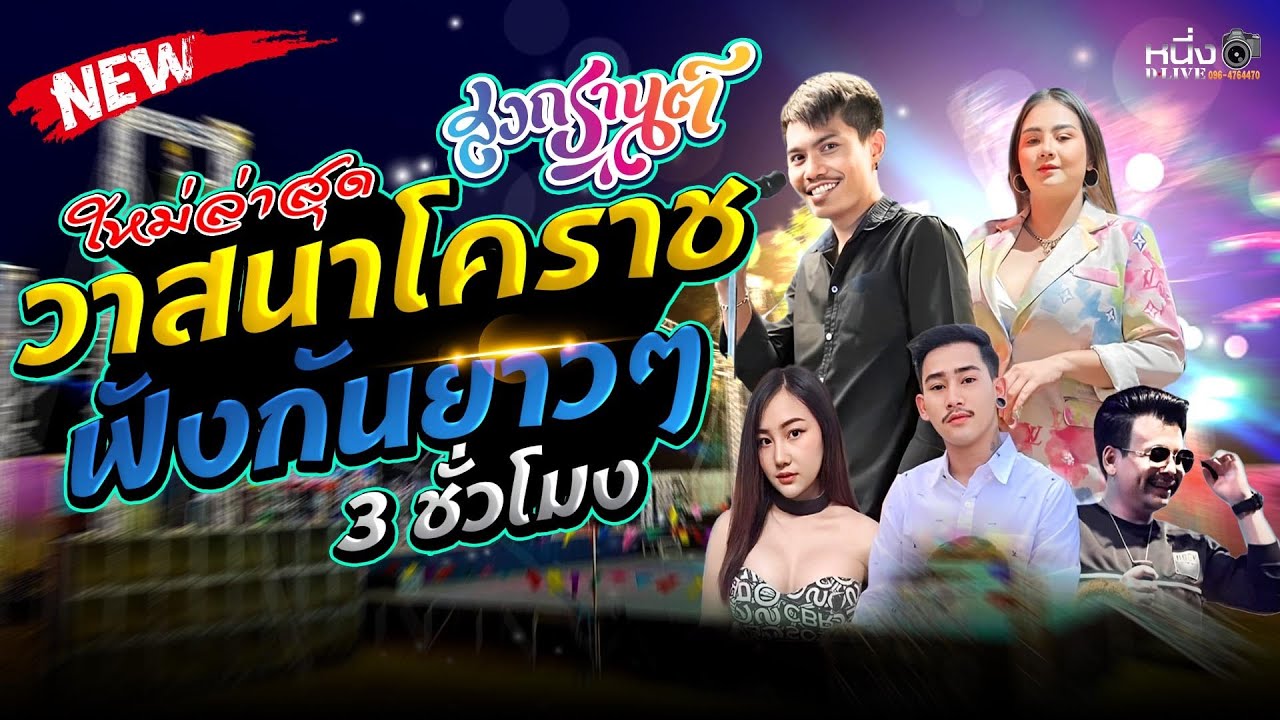ใหม่ล่าสุดฟังยาวๆ3 ช.ม เต็ม 🔥#วงวาสนาโคราช