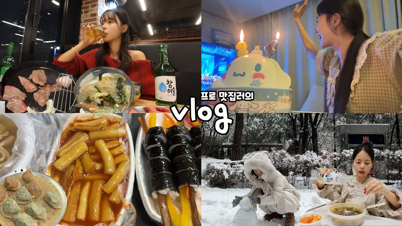 [먹방vlog] 맛집 뿌시면서 먹고 마시는 23년 마지막 _ 중평떡볶이+로마경양식+말똥우니+양평해장국+등심구이+육회+나홀로 눈사람