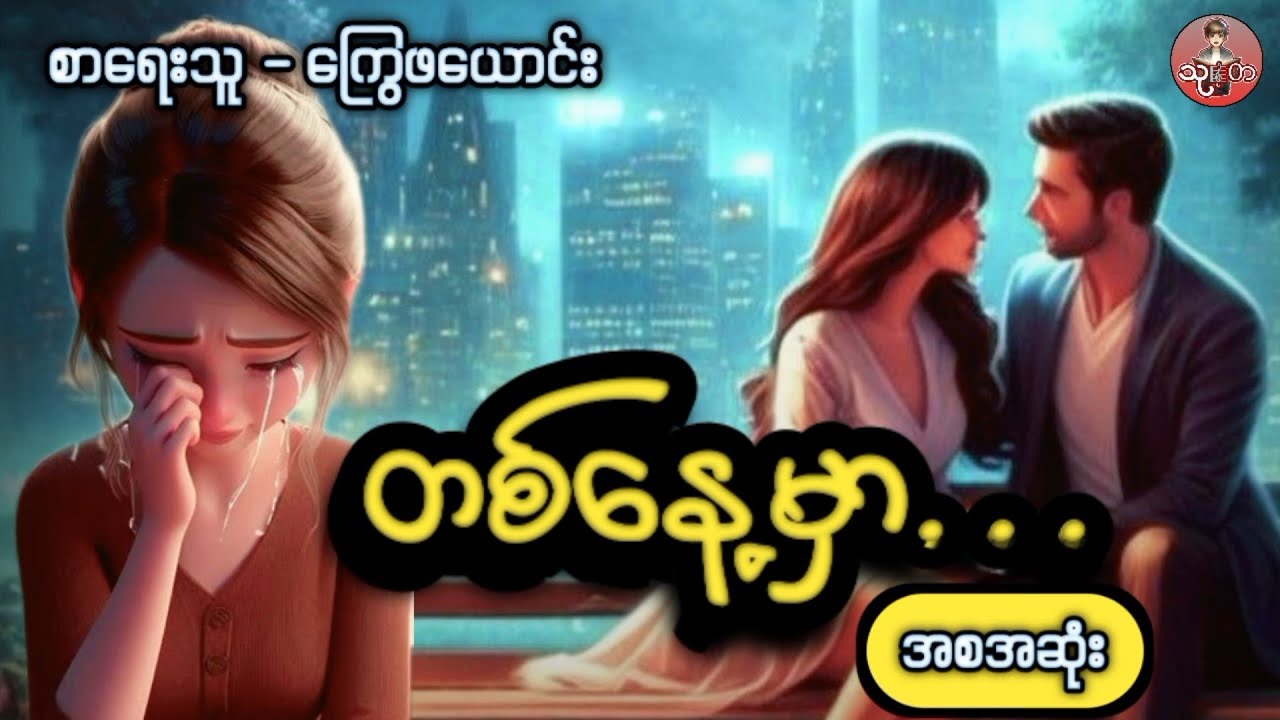 #တစ်နေ့မှာ #အစအဆုံး #အချစ်ဇာတ်လမ်းကောင်း #ကြွေဖယောင်း #သုတaudioboook #thutaaudiobook