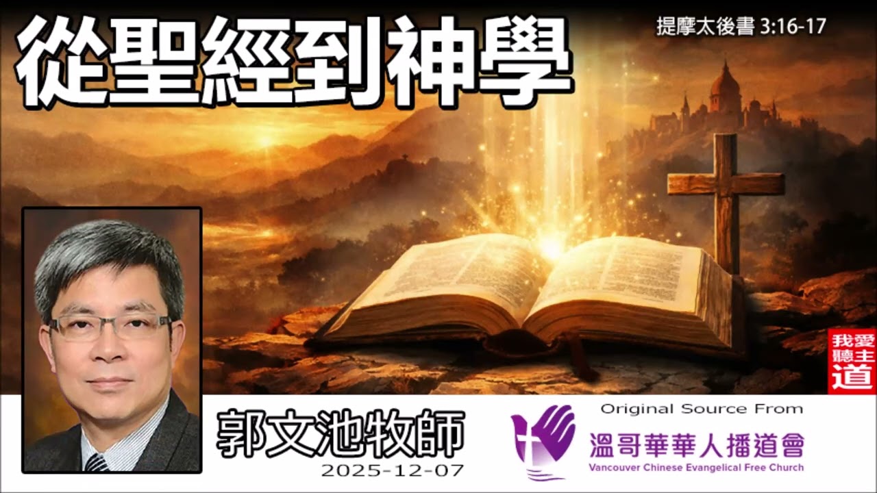 從聖經到神學 (提摩太後書3:16-17) - 郭文池牧師 | 讀經為何不能只靠感覺？建立屬靈神學觀的四大生命轉化關鍵