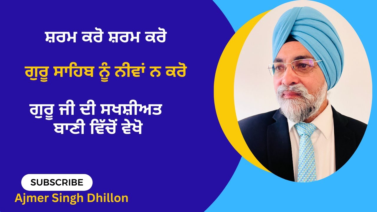 ਗੁਰੂ ਅਮਰਦਾਸ ਸਾਹਿਬ ਦੇ ਸਿਰ ਚ ਕੀੜੇ ਪਏ—Ajmer Singh Dhillon—598