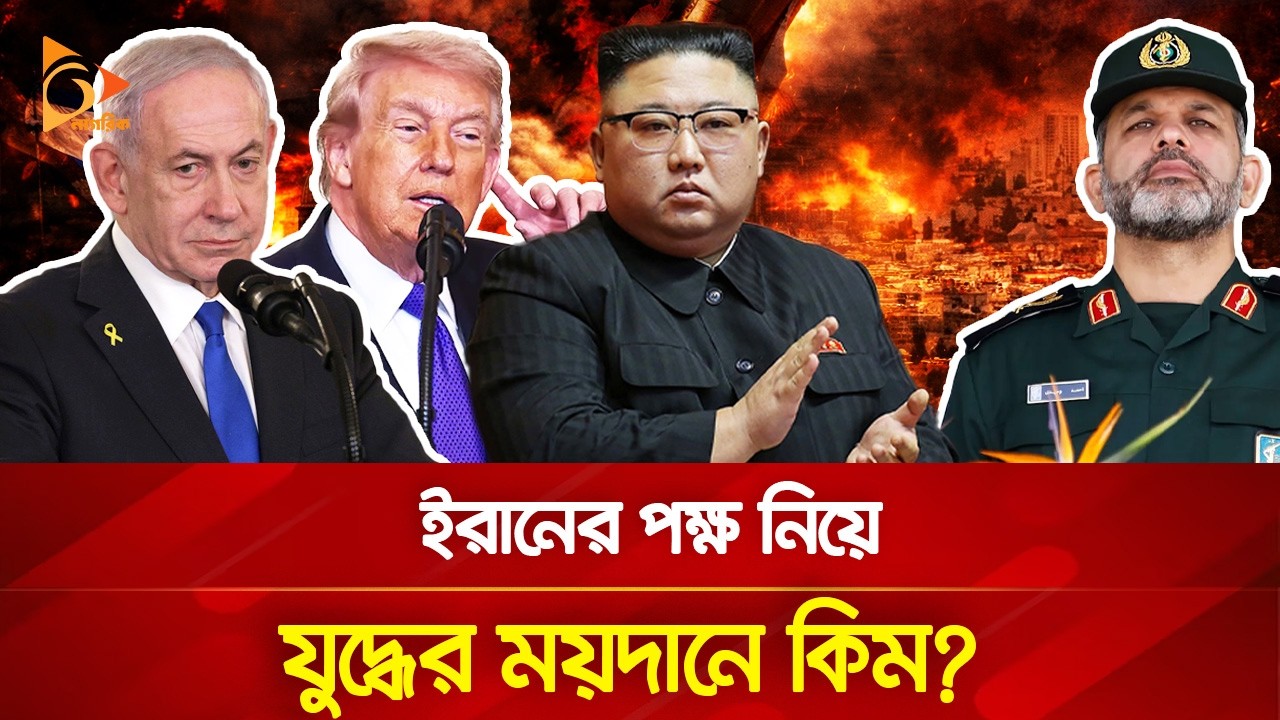 ই/স/রা/ই/ল/কে ধ্বং/স করতে এবার উত্তর কোরিয়ার হুংকার? | Nagorik TV