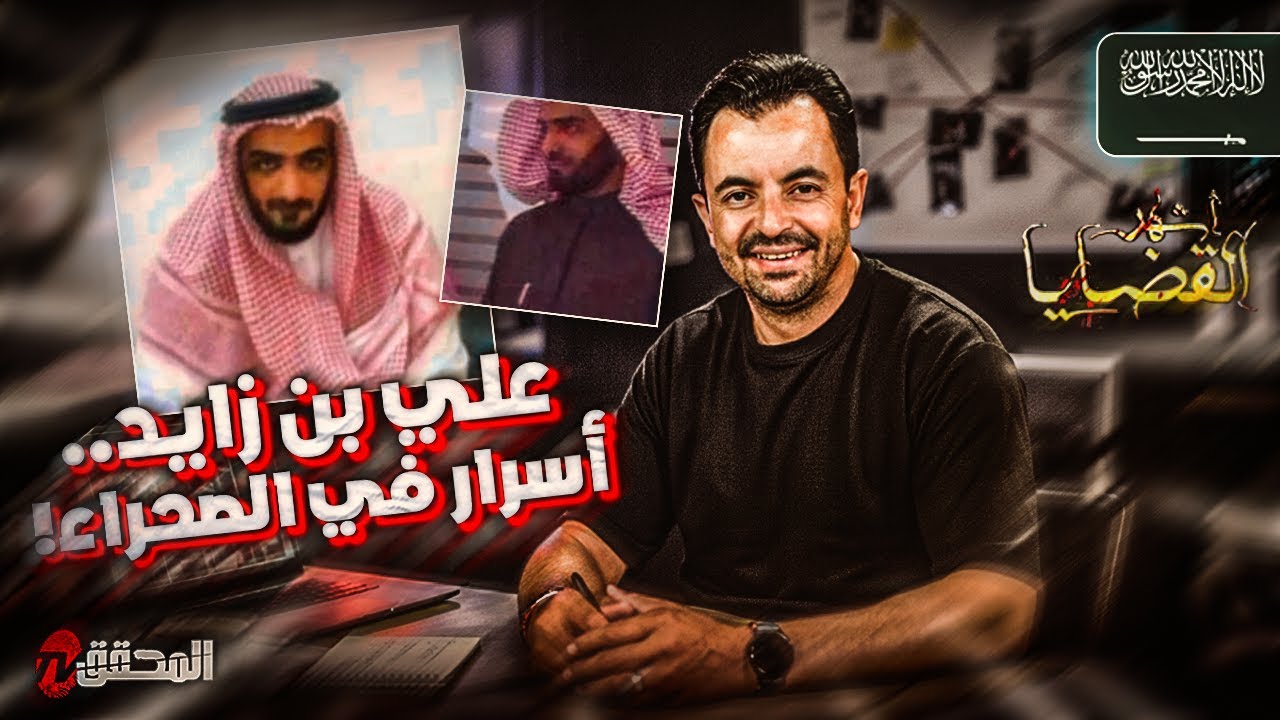! المحقق - أشهر القضايا العربية -  علي بن زايد.. أسرار في الصحراء