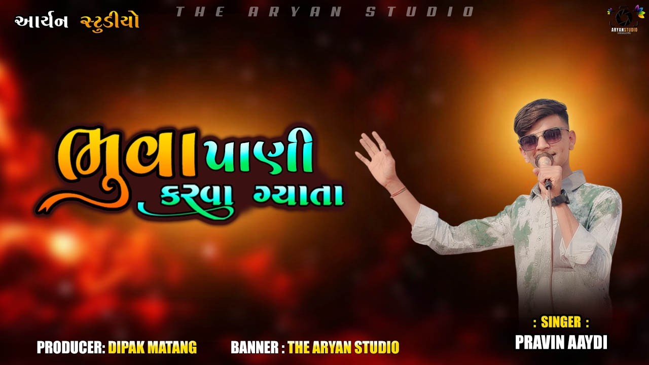 BHUVA PANI KARVA GAYATA || SINGER PRAVIN AAYDI || THE ARYAN STUDIO - DURGAPUR