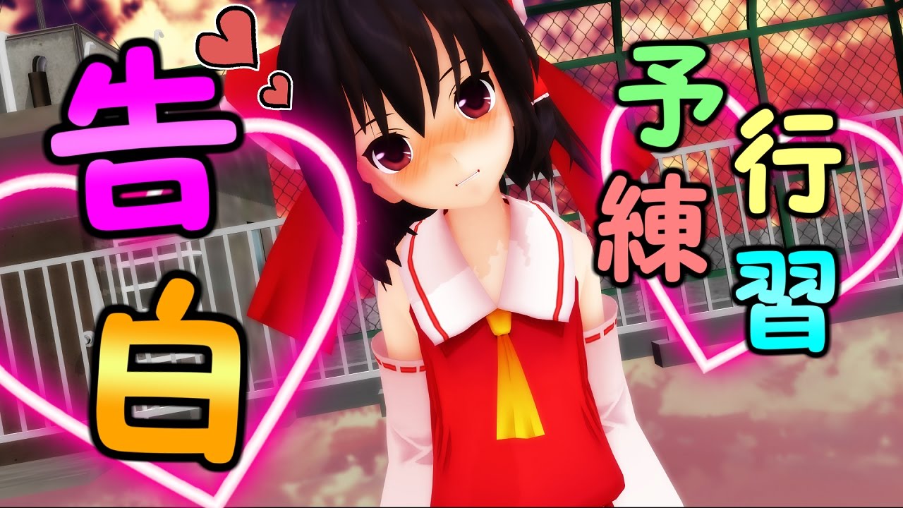 【東方ＭＭＤ】霊夢で告白予行練習！！　【エル】