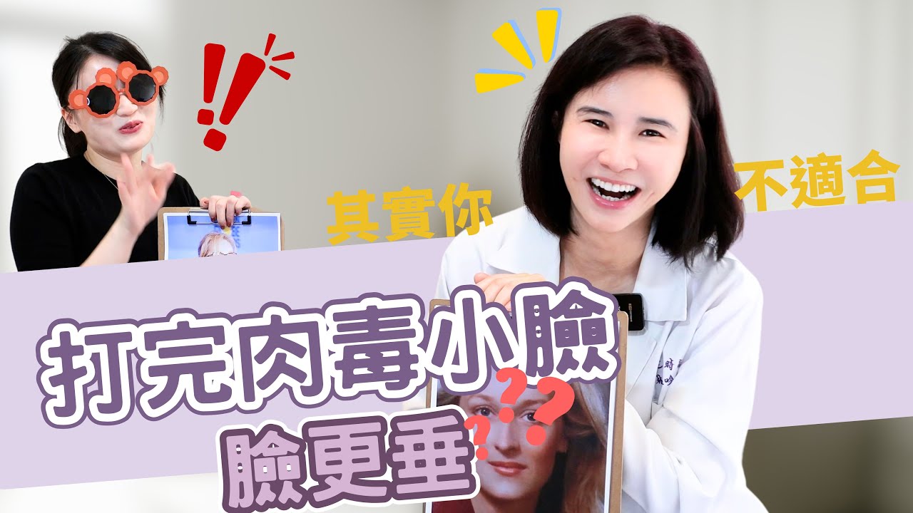 肉毒誰都適合打？這種人打完臉沒變小反而下垂｜肉毒｜林依吟醫師｜依定美時尚診所