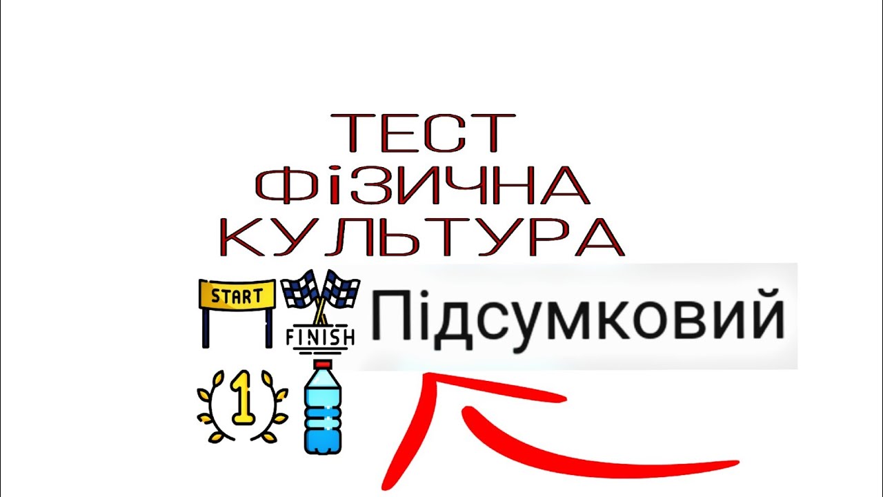 Тест з фізичної культури / Підсумковий