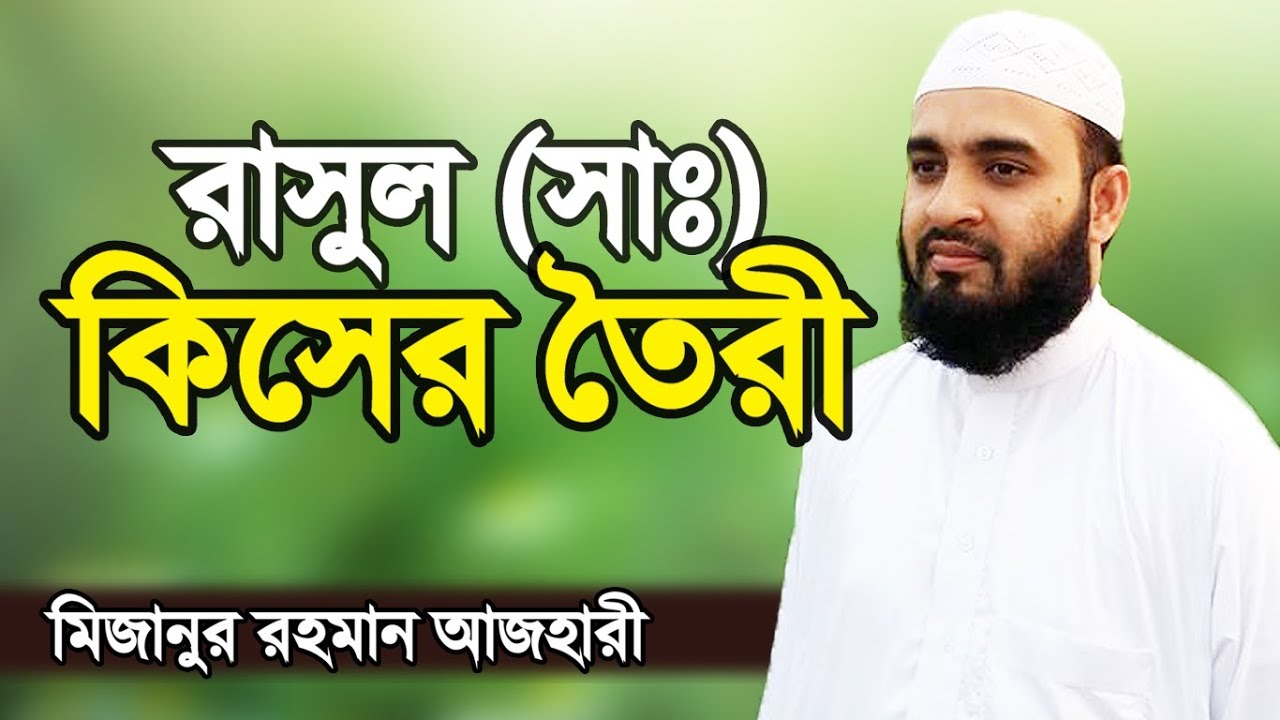 রাসুল (সাঃ) কিসের তৈরী | মাটির মানুষ নাকি নূরের নাকি আগুনের | Mizanur Rahman Azhari | Bangla Waz