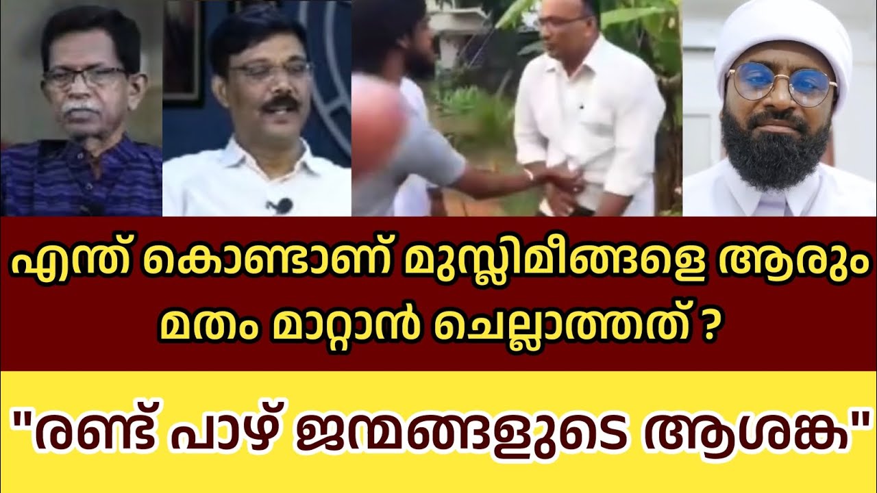 എന്ത് കൊണ്ടാണ് മുസ്ലിമീങ്ങളെ ആരുംമതം മാറ്റാൻ ചെല്ലാത്തത് ? രണ്ട് പാഴ് ജന്മങ്ങളുടെ ആശങ്ക Ansari Ustad