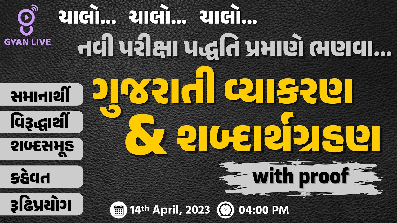 ગુજરાતી વ્યાકરણ & શબ્દાર્થગ્રહણ | With Proof | ચાલો.. નવી પરીક્ષા પદ્ધતિ પ્રમાણે.. | LIVE @04:00pm