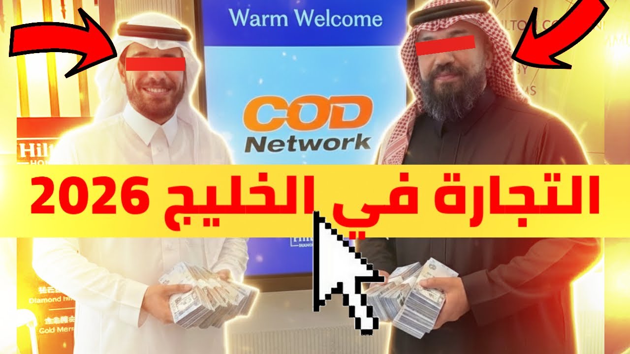حقيقة التجارة الإلكترونية بالخليج 🇸🇦 2026 ! اخطاء شائعه والعقلية الصحيحة لنجاح في المجال .