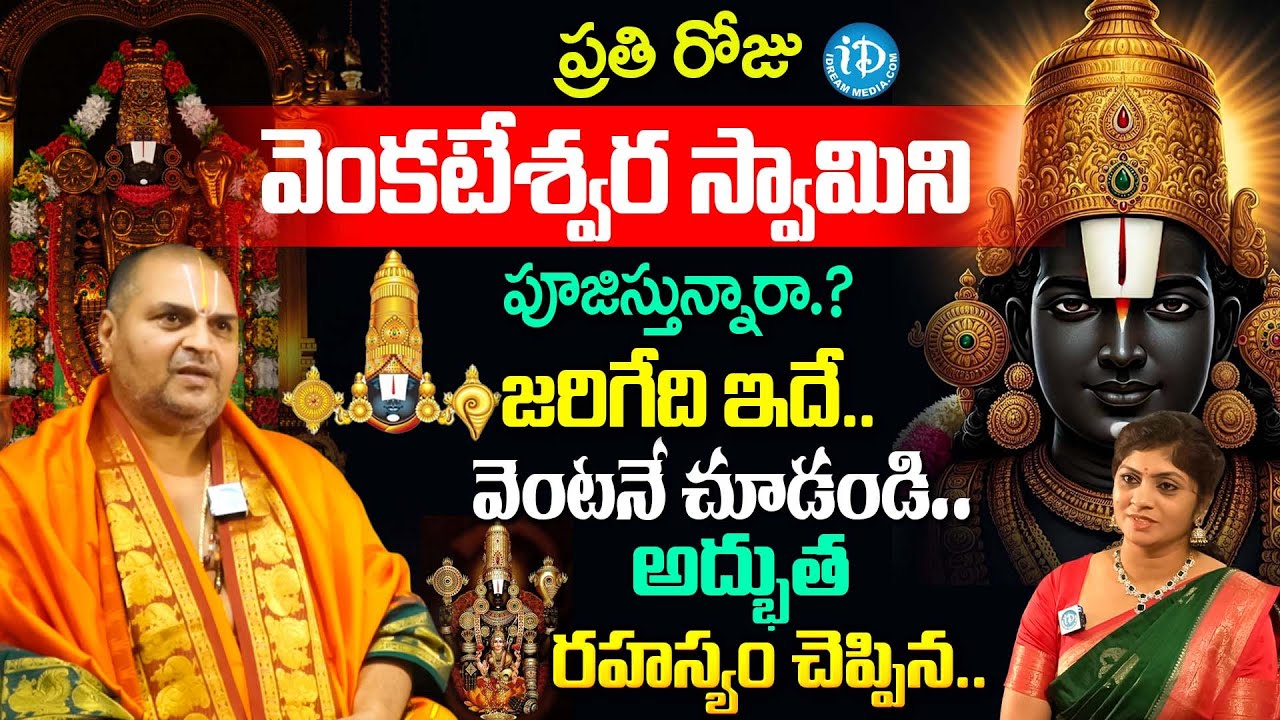 ప్రతి రోజు వెంకటేశ్వర స్వామిని పూజిస్తున్నారా.? | Venugopal Dheekshithulu Abut Lord Venkateswara