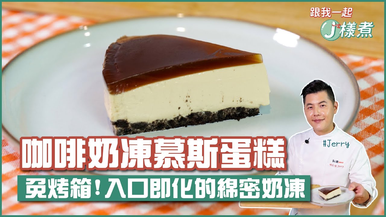 咖啡奶凍慕斯蛋糕 | 免烤箱！3步驟做入口即化綿密奶凍【跟我一起J樣煮】