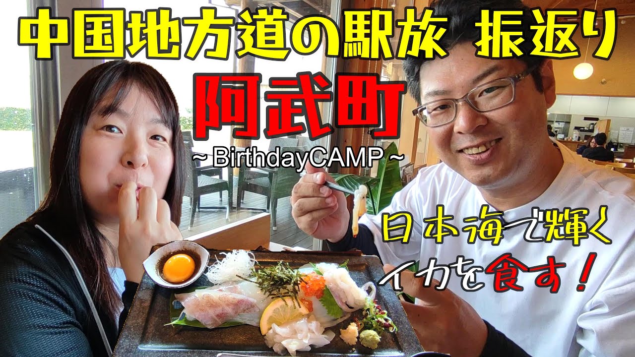 【しゅんや特選中国地方1位】山口県阿武町でBirthdayCAMPを楽しんで来ました！