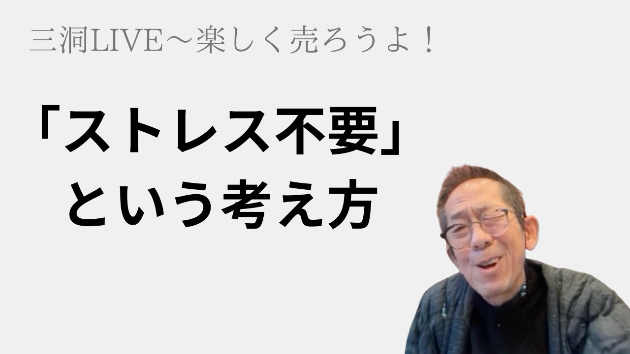三洞LIVE〜楽しく売ろうよ！