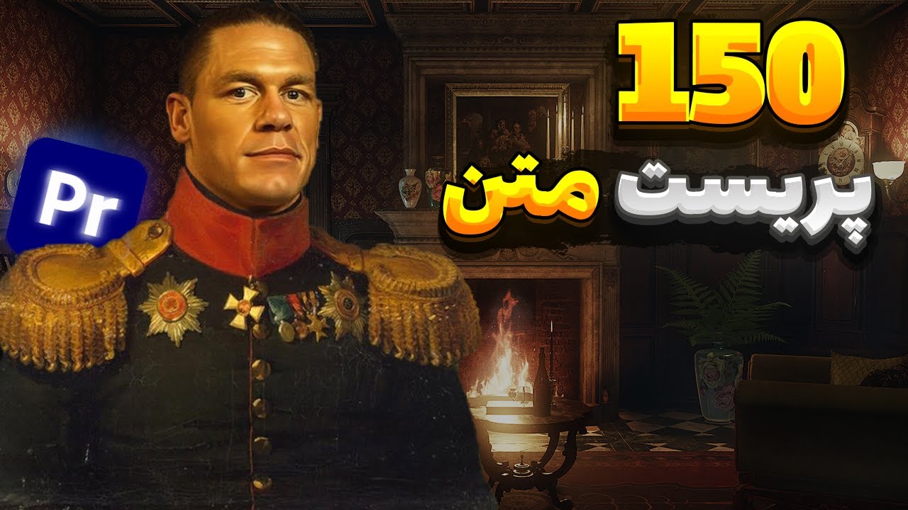 150 پریست متن در پریمیر [] با این پریست حرفه ای رو ویدیو زیرنویس بزار🔥