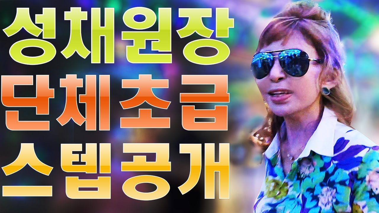 성채원장,66통합발,최신스탭,초급단체반,최신기교,사라파파원장,66쌍쌍발,66통합발,스탭공개,66통합발,통합66짝,246따닥발,성채리듬댄스학원,영상제작이강희,춤스다콩,티파니리듬댄스