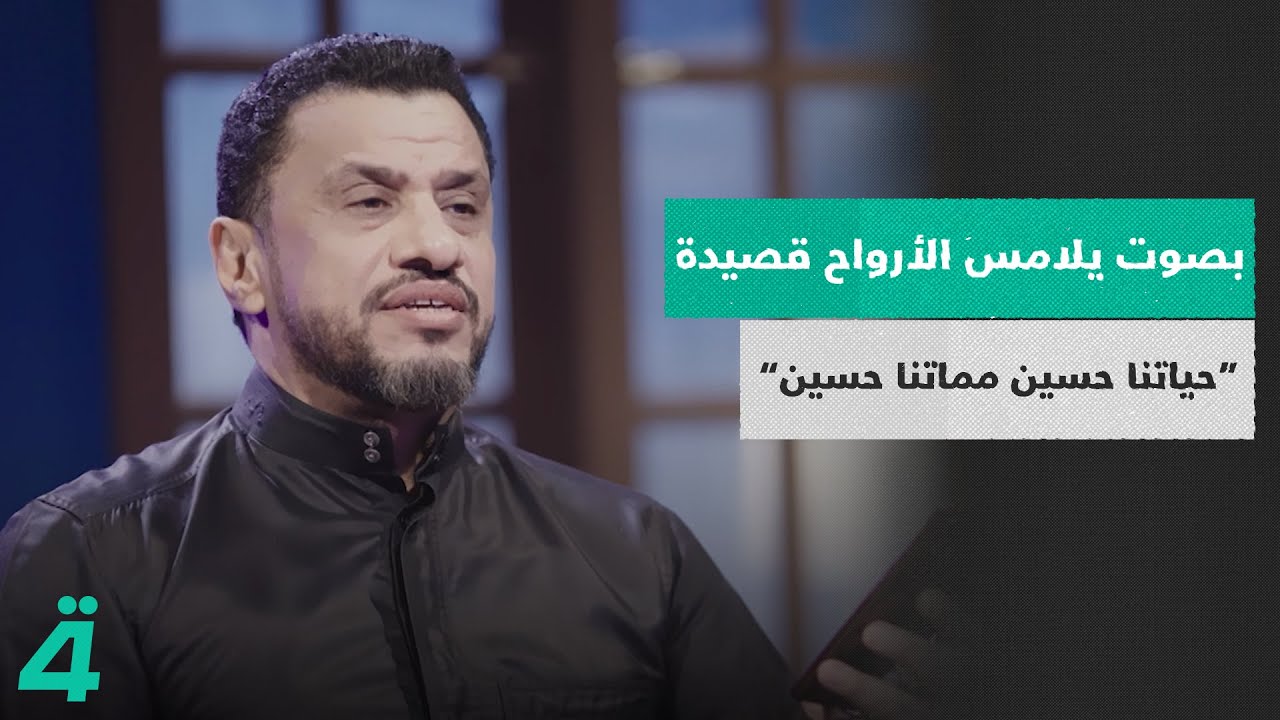 الرادود جعفر القشعمي يبدع في أداء قصيدته الخالدة 