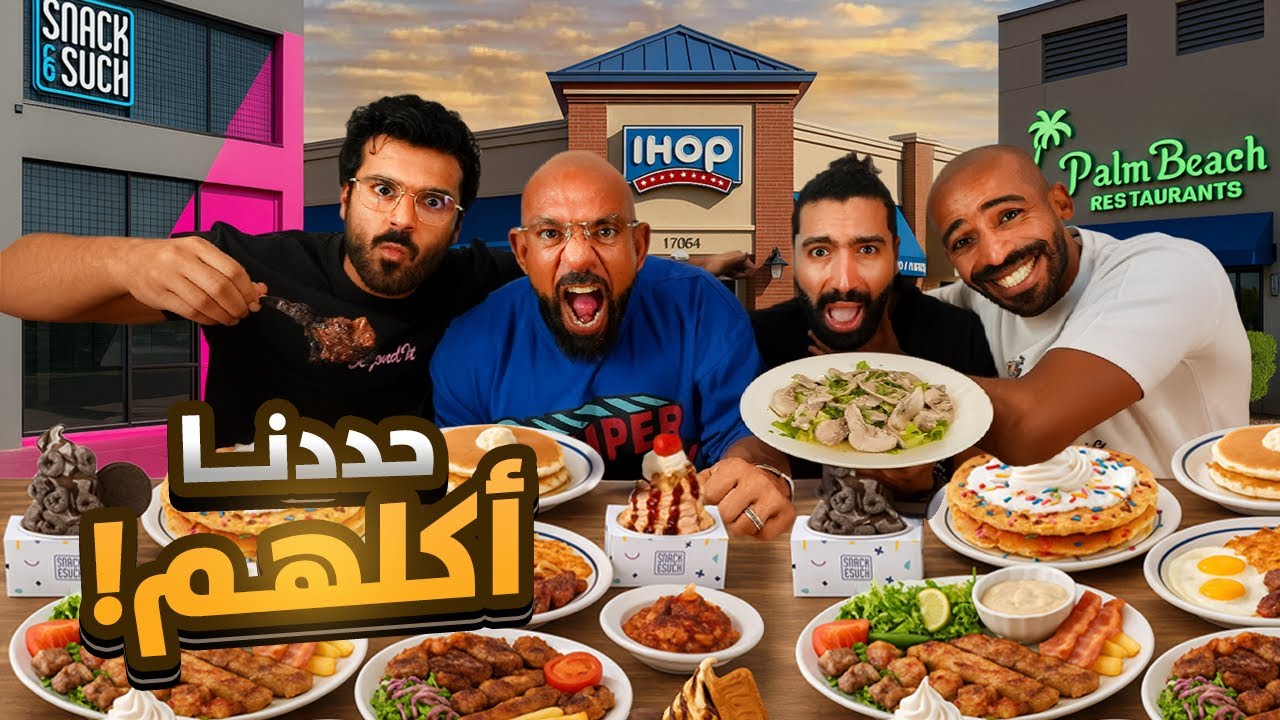 سحس ضد ليفت اند شيت 🍔 حجرة ورقة مقص الفايز يحدد اكل الثاني