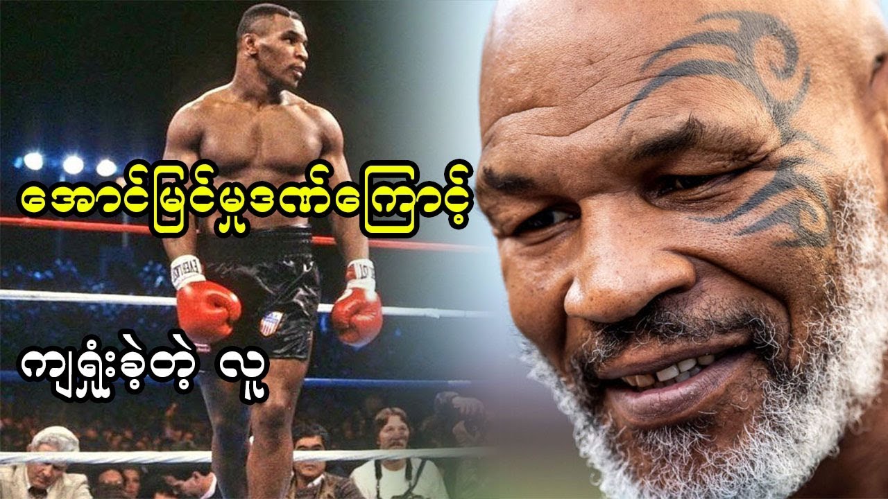 အောင်မြင်မှုဒဏ်ကို မခံနိုင်ခဲ့တဲ့လူသား (ဒါမှမဟုတ်) သံမဏ္ဏိမိုက်