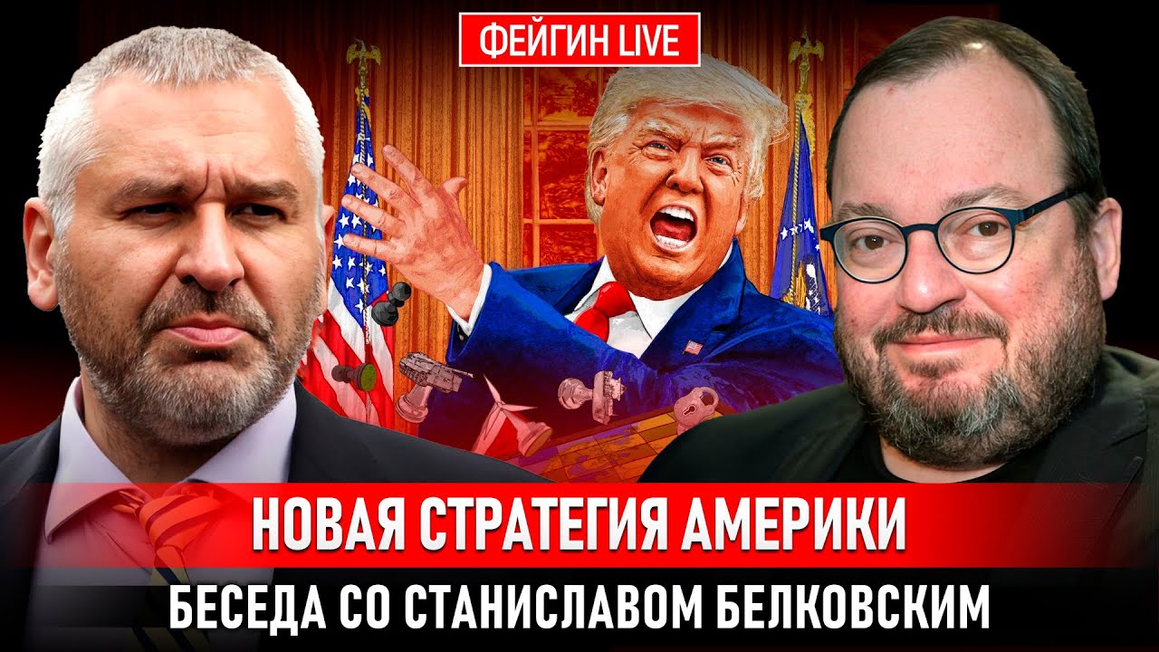 НОВАЯ СТРАТЕГИЯ АМЕРИКИ. БЕСЕДА СО СТАНИСЛАВОМ БЕЛКОВСКИМ @Белковский