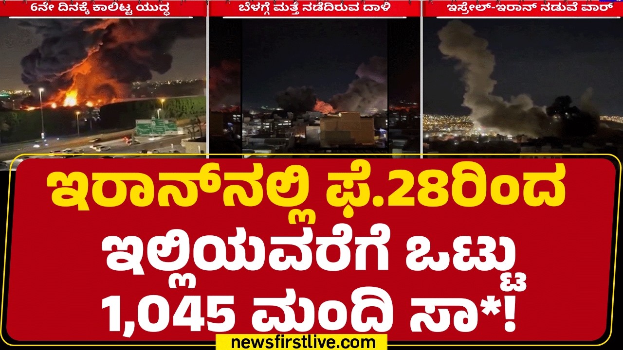 Iran​ನಲ್ಲಿ ಕ್ಷಣ ಕ್ಷಣಕ್ಕೂ ಹೆಚ್ಚಳವಾಗ್ತಿದೆ ಸಾ*ನ ಸಂಖ್ಯೆ ! | @newsfirstkannada