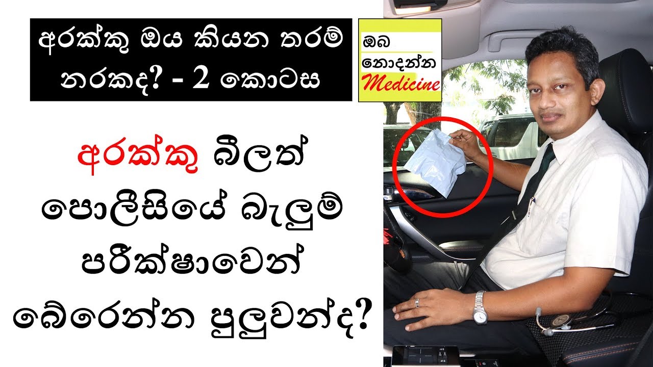 Can you cheat police breathalyzer test? | පොලිස් බැලුමෙන් බේරෙන්න පුලුවන්ද? Sinhala Medical Channel
