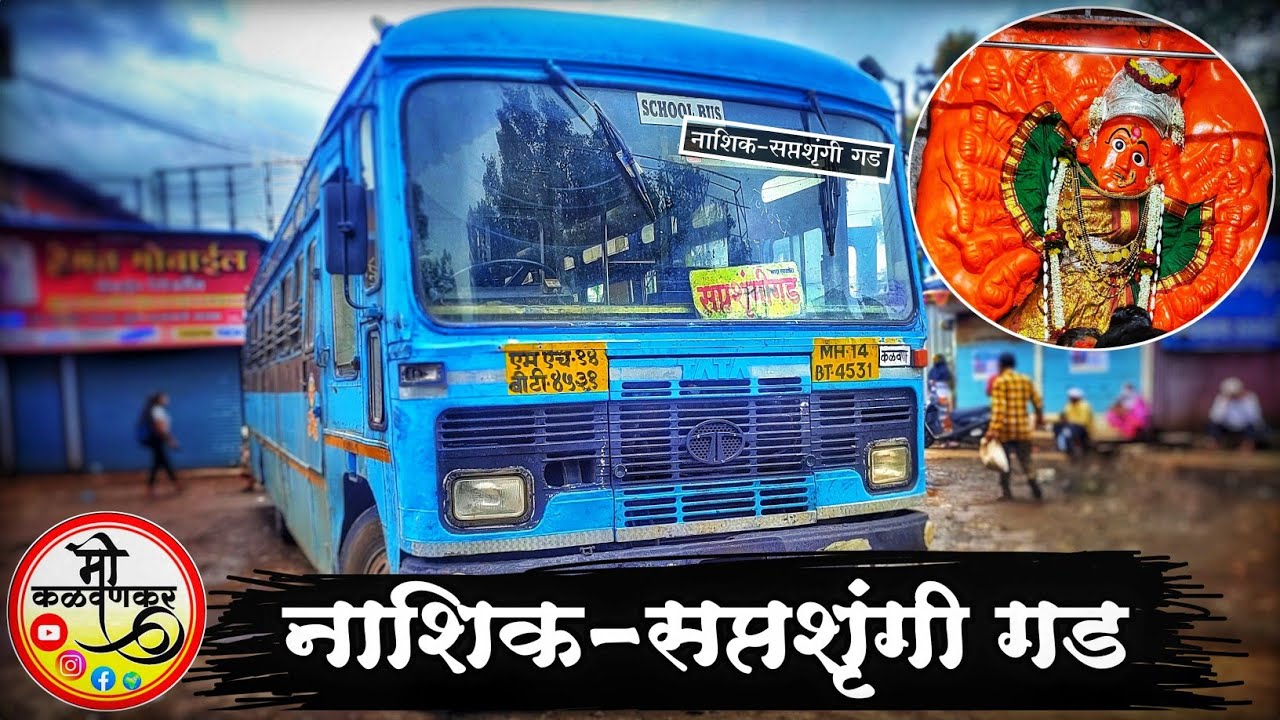 Nashik to Saptashrungi Gad MSRTC bus | Saptashrungi Ghat msrtc bus journey | ticket price ₹ 115 Rs