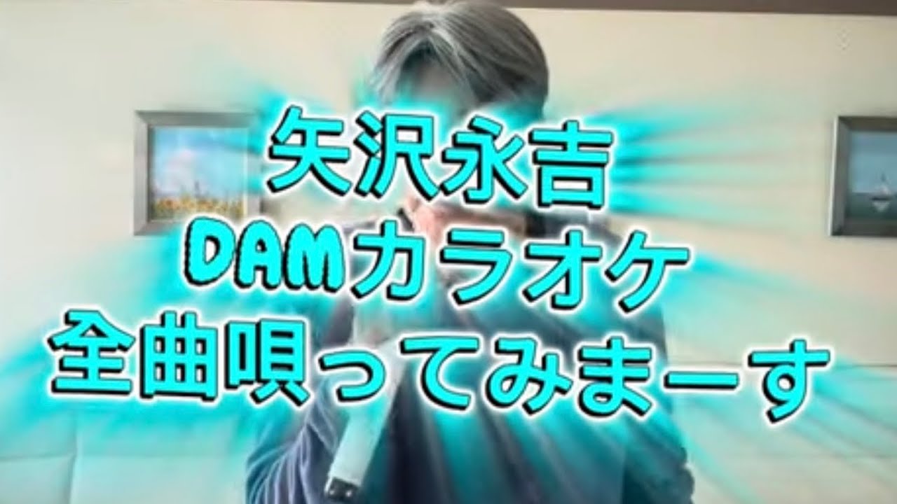 矢沢永吉さんのDAMカラオケ、現時点で423曲あります。それらをこらから全曲うたってみます。#矢沢永吉 #全曲制覇