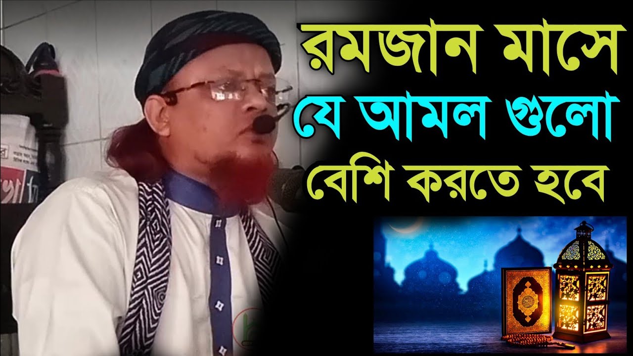 রমজান মাসে যে আমল গুলো বেশি করতে হবে। আব্দুল খালেক মনিরী। maulana Abdul khalek moniri