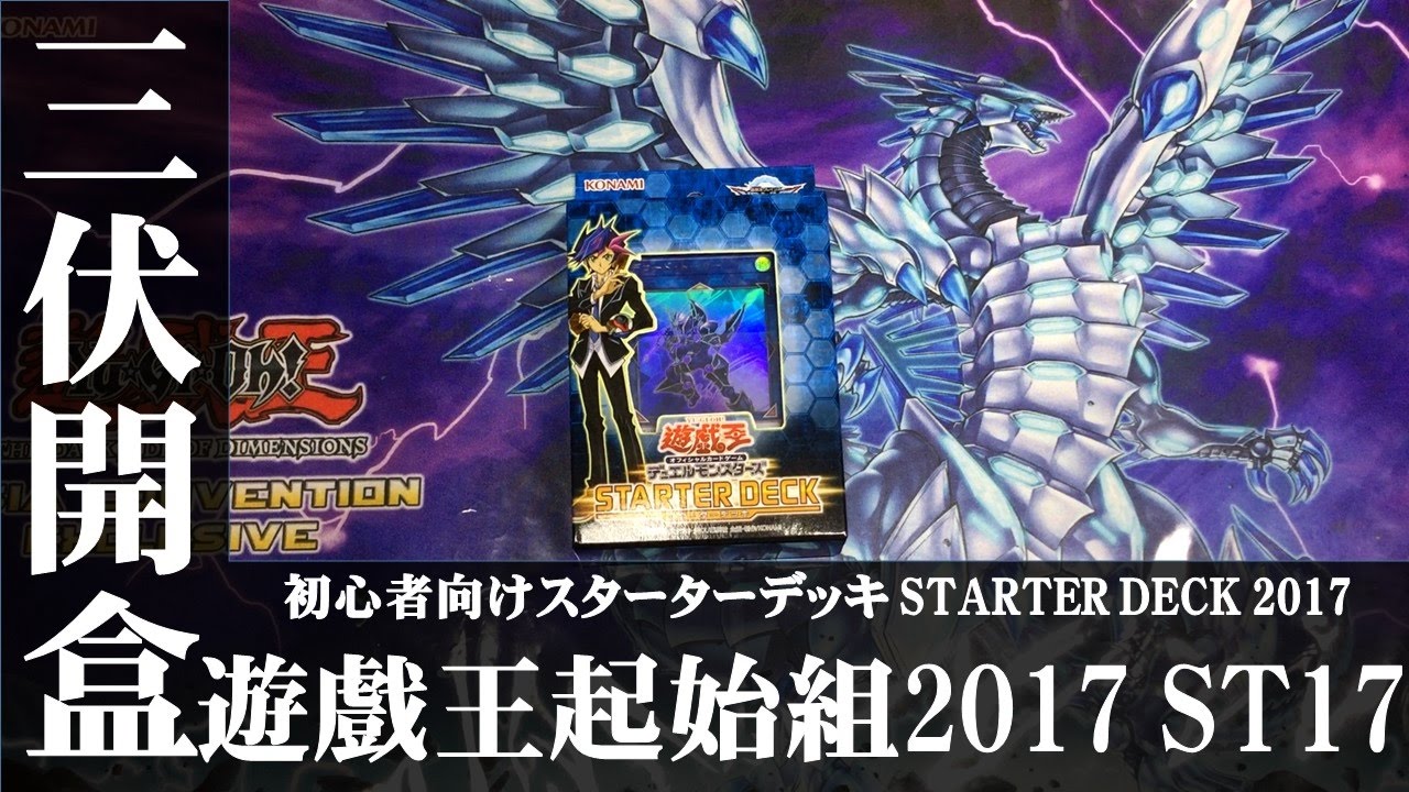 【三伏開盒】【遊戲王】ST17  起始組2017