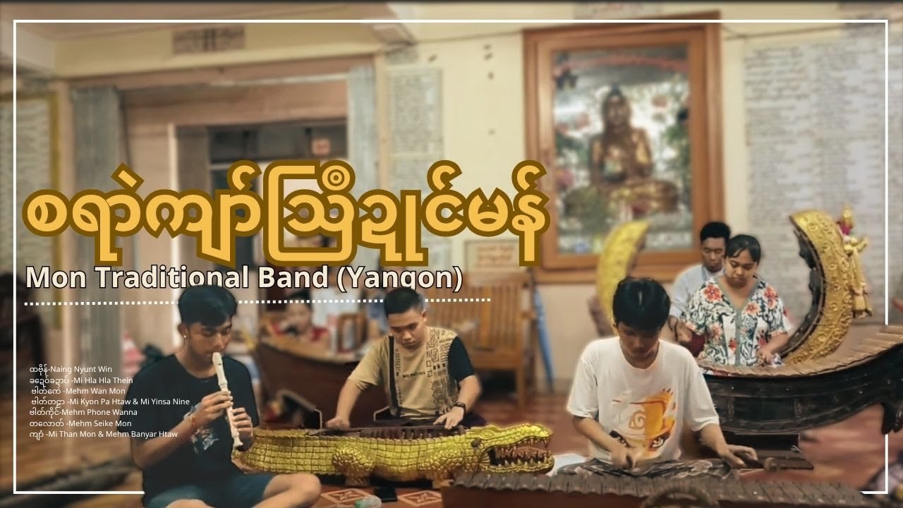 စရာဲကျာ်သြဳဍုင်မန် (Mon Traditional Music -3)